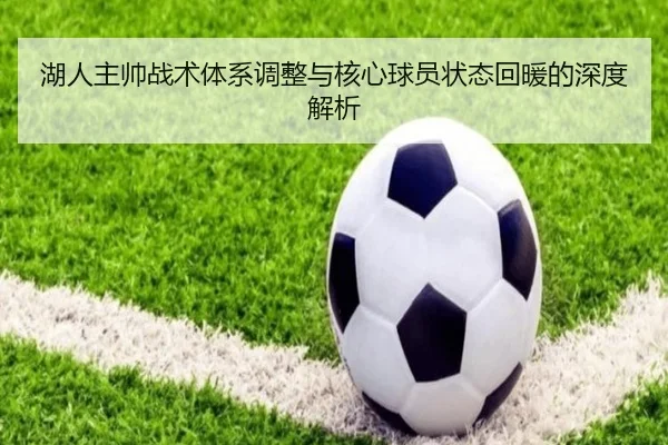 湖人主帅战术体系调整与核心球员状态回暖的深度解析